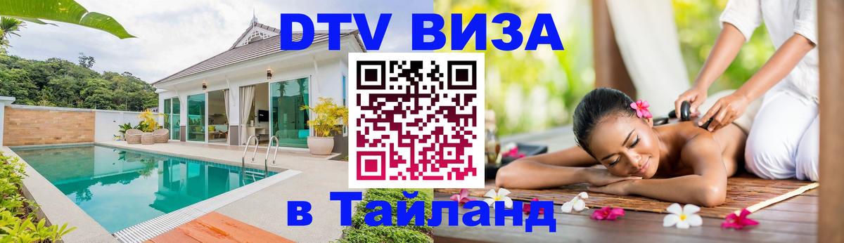 Купить DTV визу в Таиланд Хабаровск 