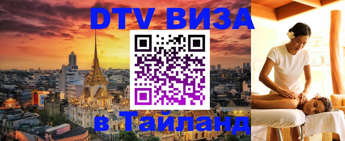 Долгосрочная виза DTV в Тайланд Хабаровск 